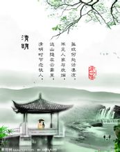 清明圖片 清明圖片